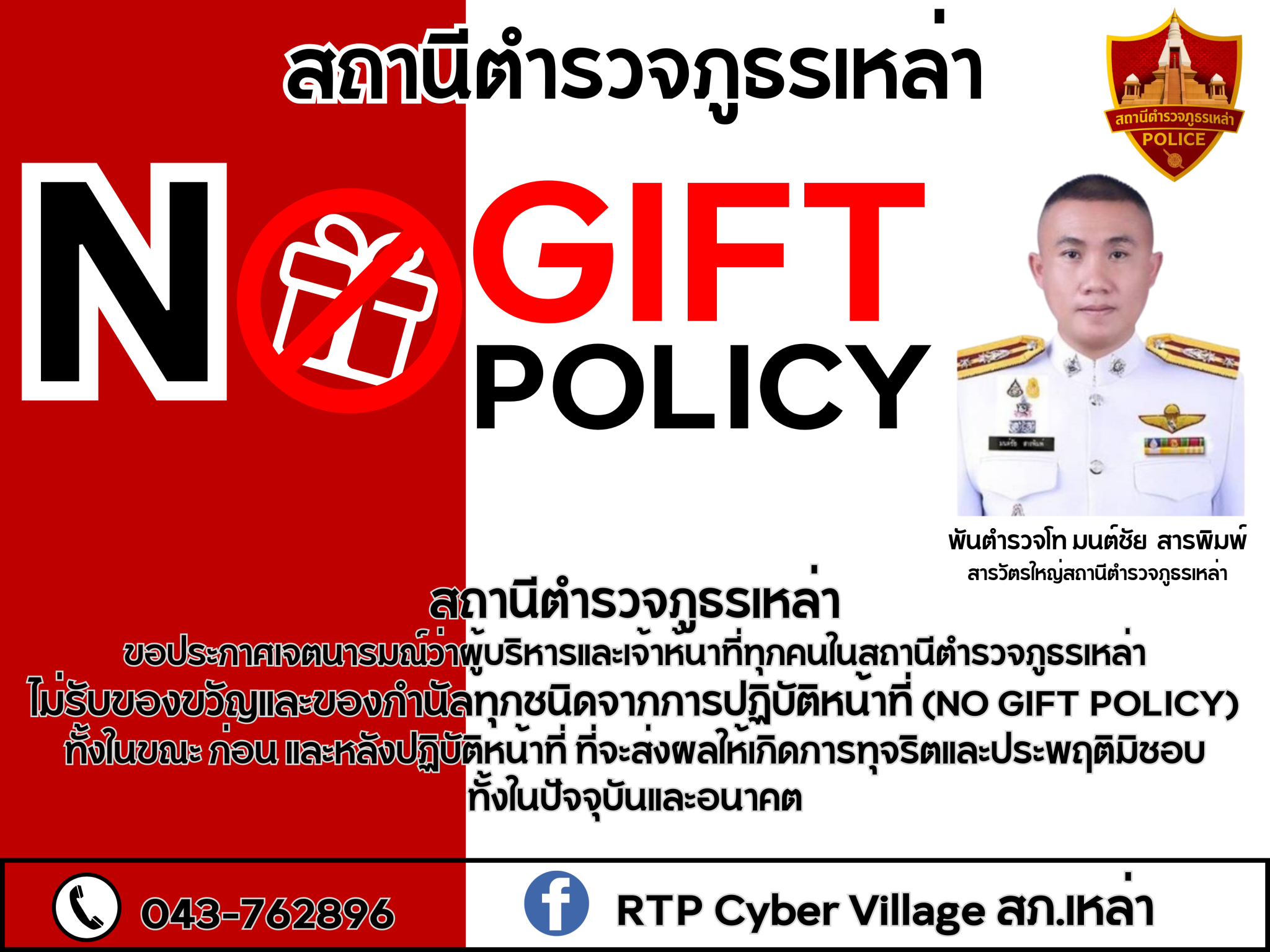 นโยบายไม่รับของขวัญและของกำนัล สภ.เหล่า