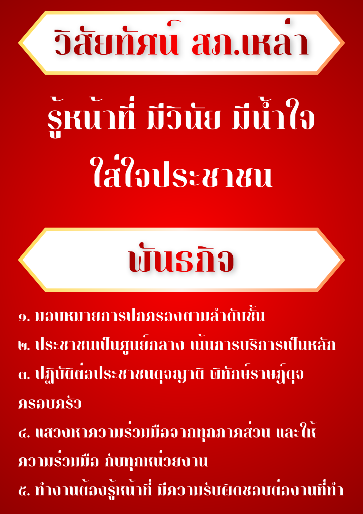 วิสัยทัศน์ และ พันธกิจ