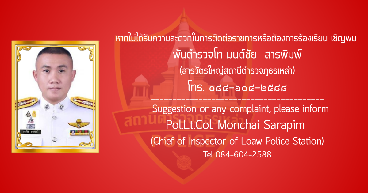 หากไม่ได้รับความสะดวก สภ.เหล่า